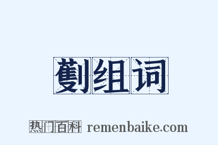 劐组词是什么意思的图片